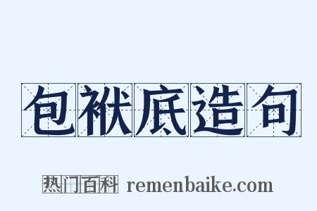 包袱底造句是什么意思的图片